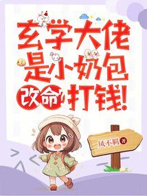 The master of metaphysics is a little kid, change your fate? Give me money!